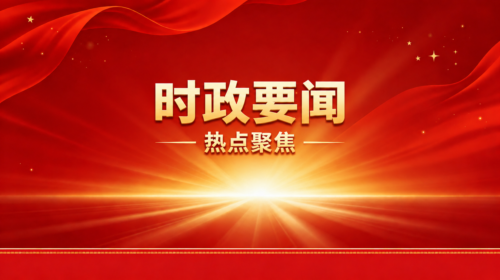 时政要闻