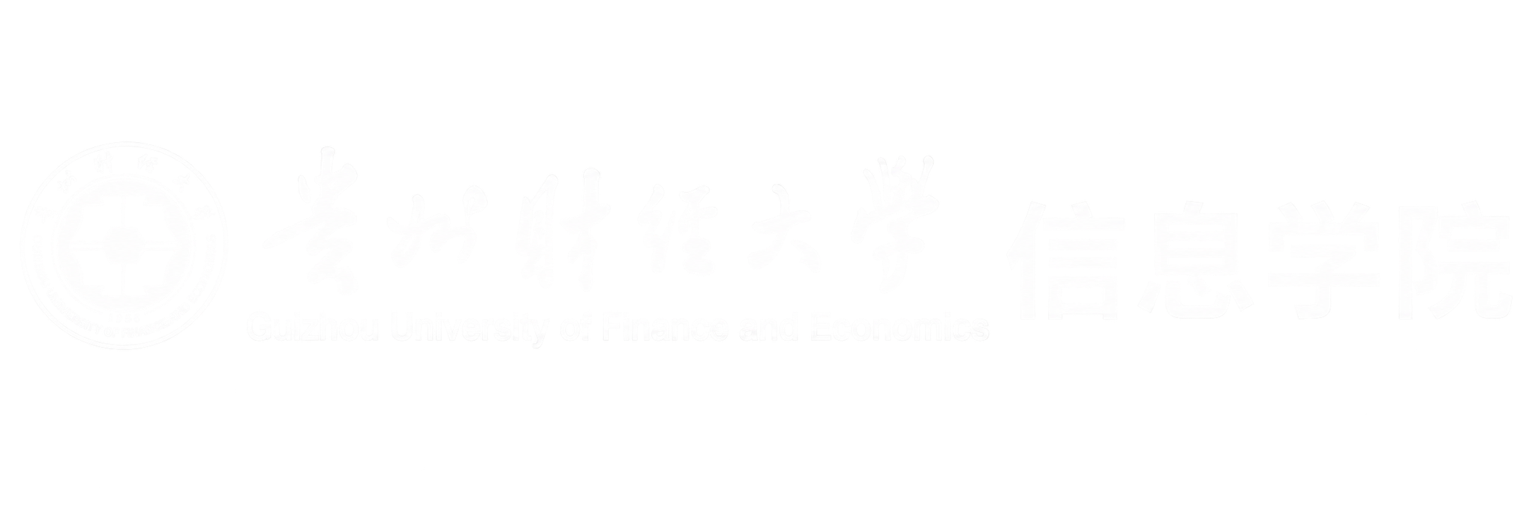贵州财经大学信息学院