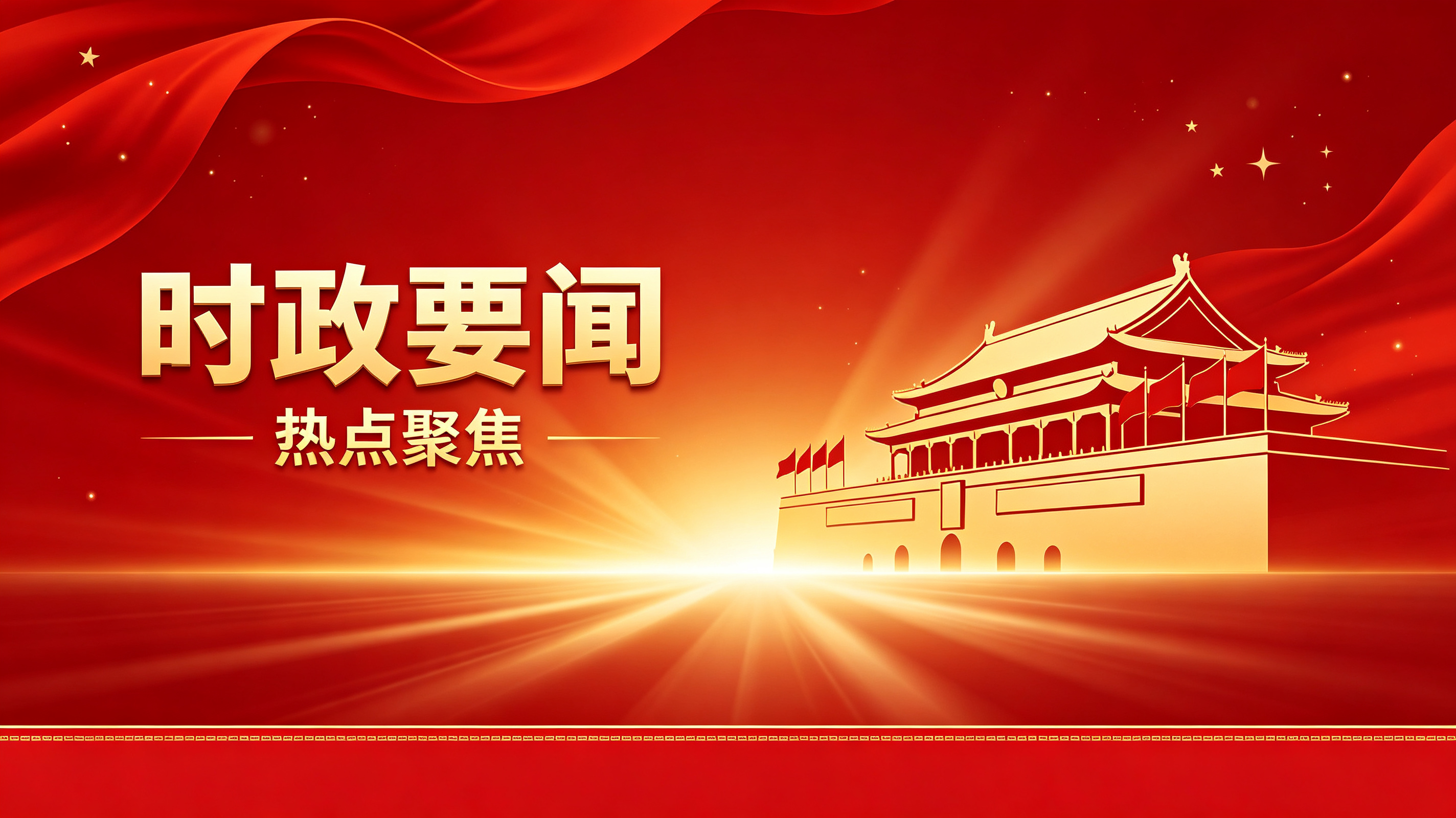 时政要闻