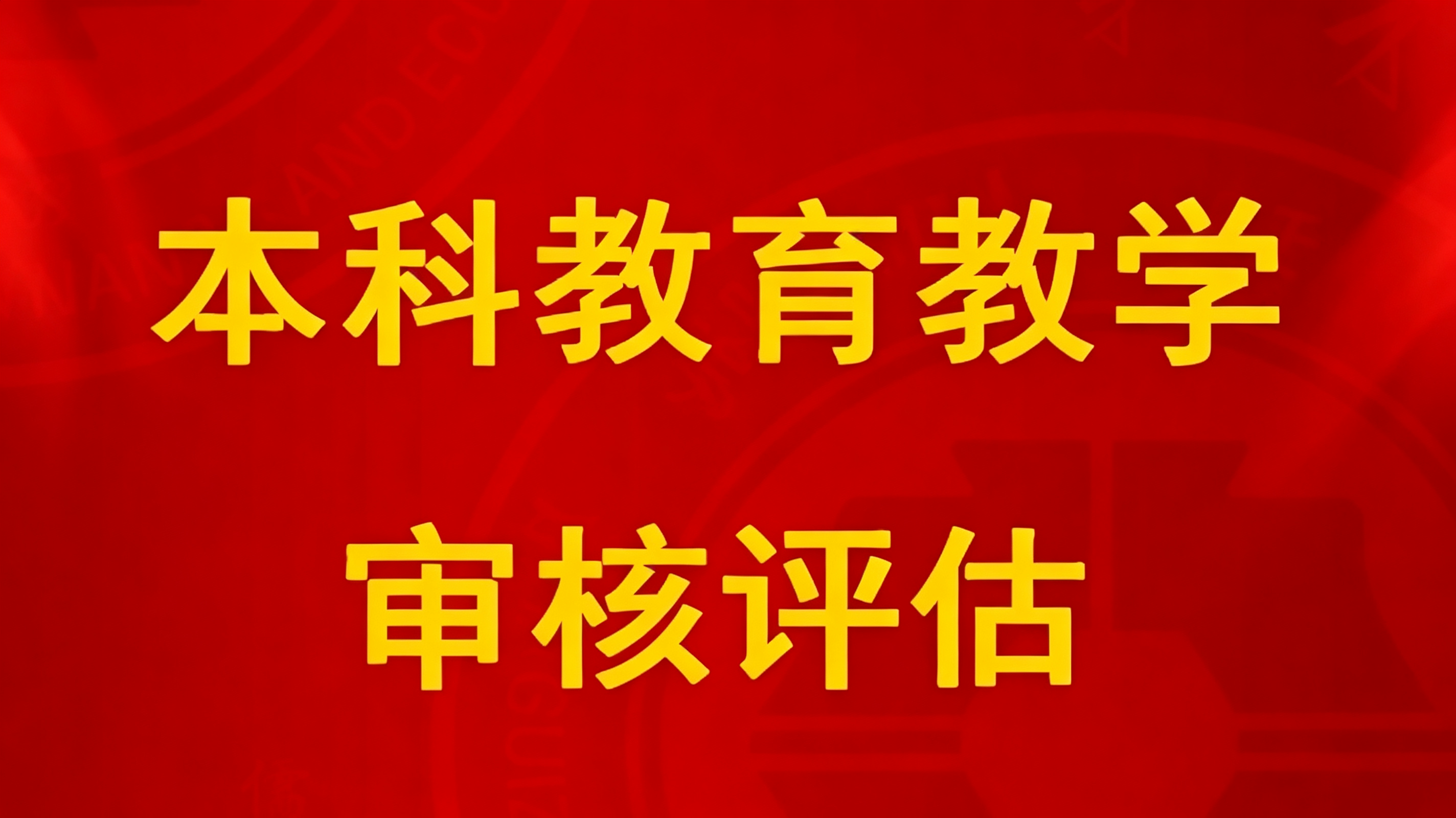 本科教育教学审核评估