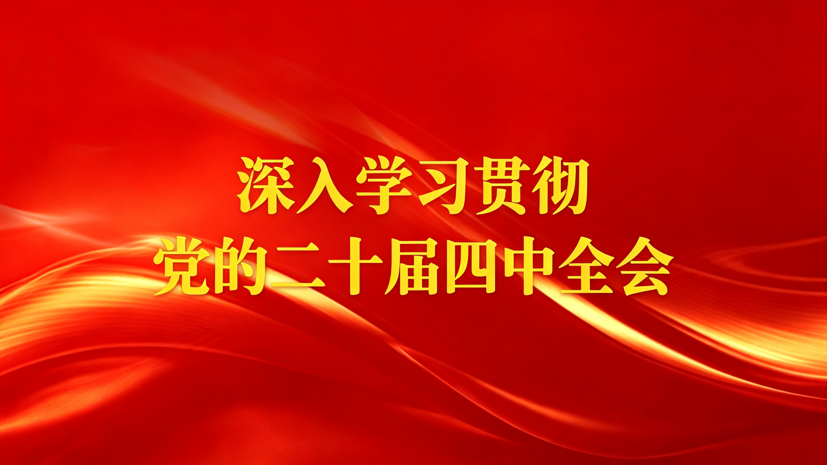 专题学习