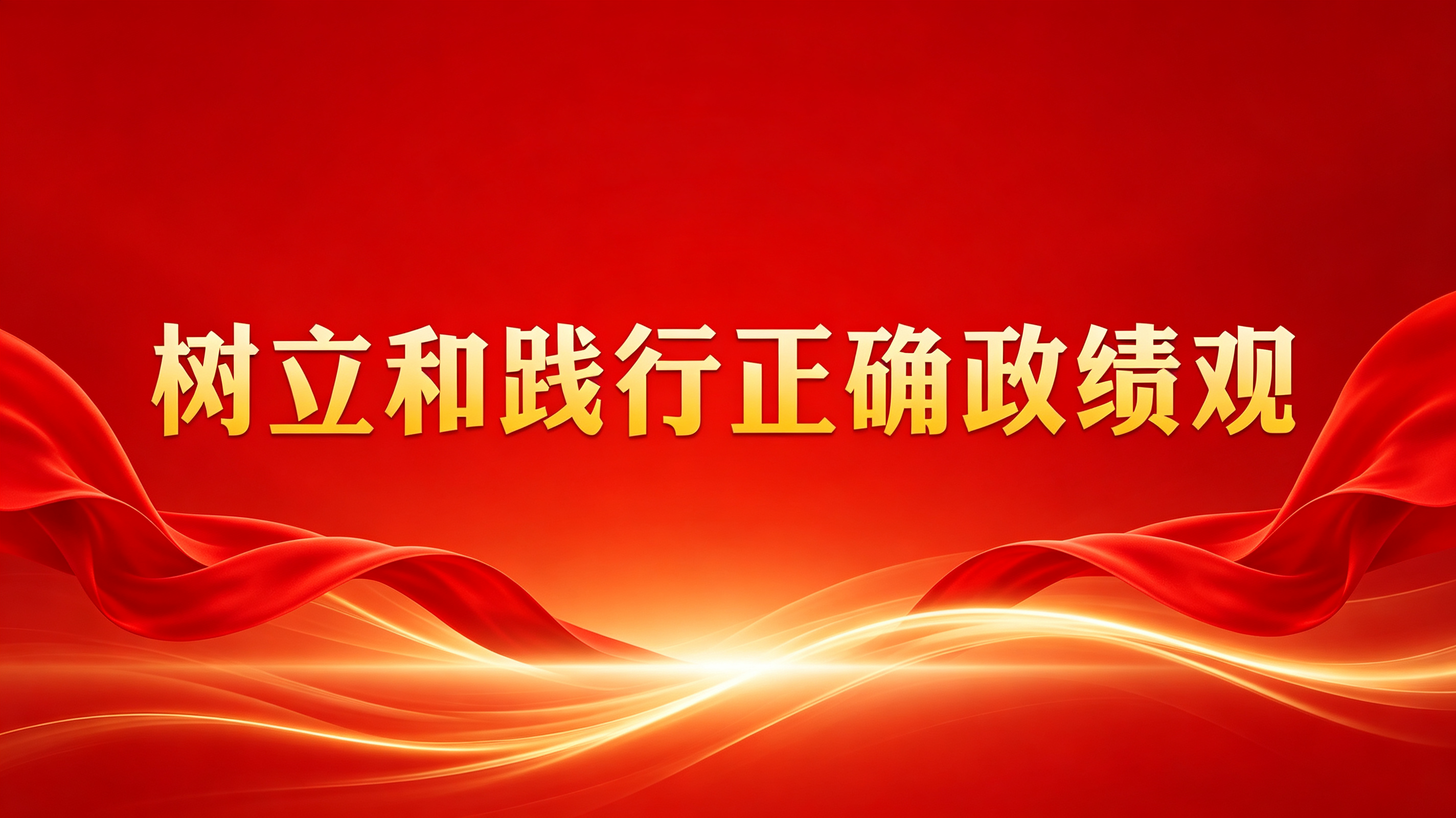 树立和践行正确政绩观